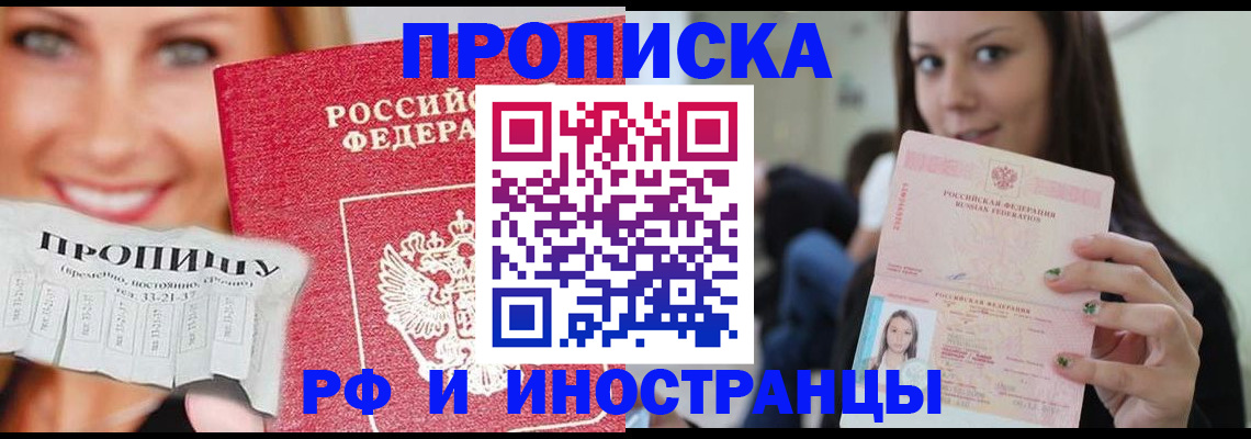 прописка штамп в Енисейске